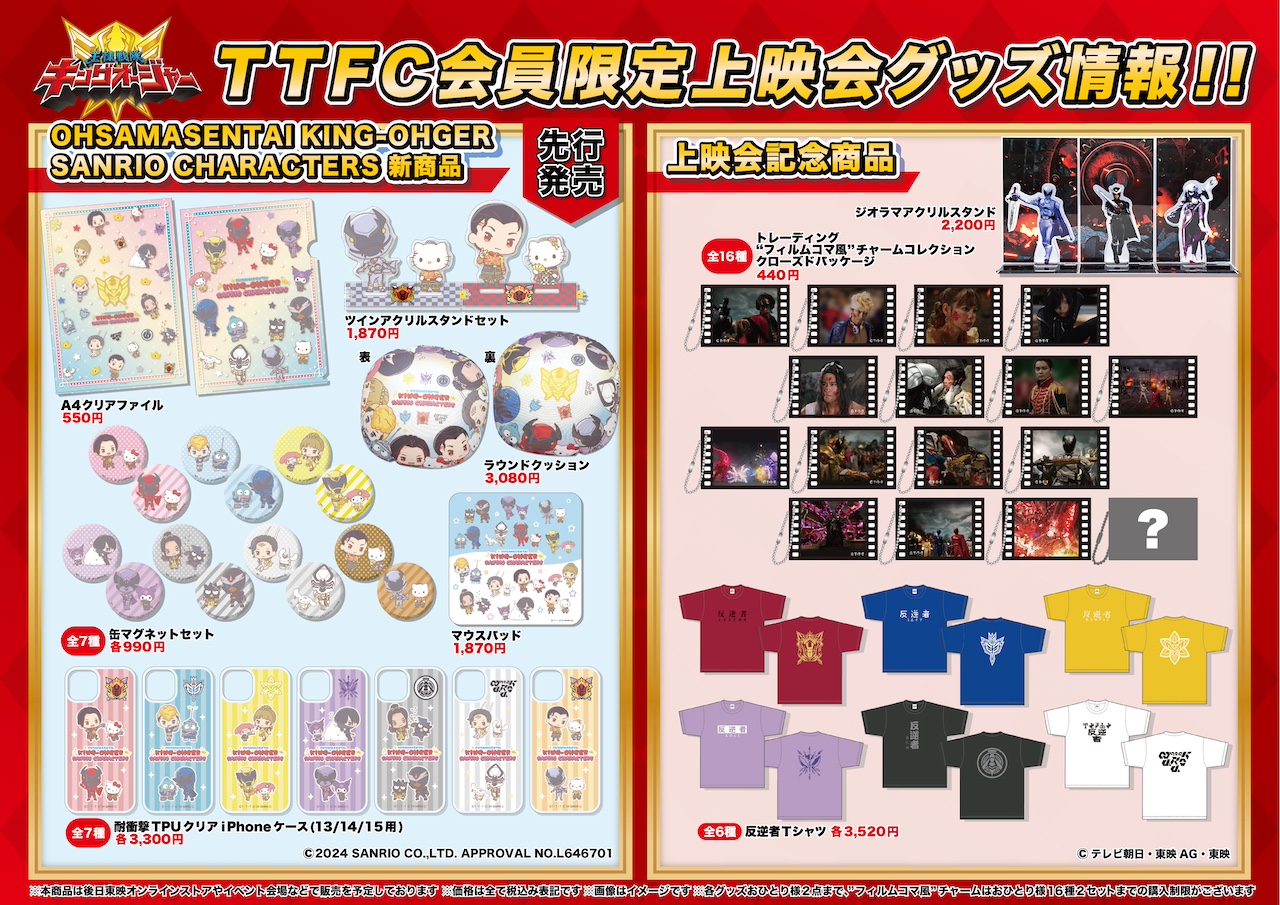 王様戦隊キングオージャー 最終三話TTFC特別バージョン』上映記念