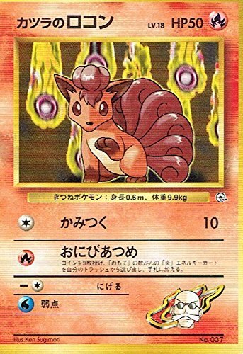 状態C】旧裏 No.037 カツラのロコン Lv.18/HP50