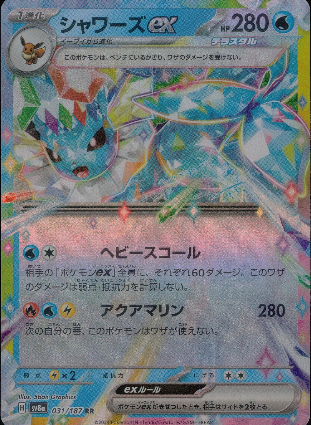 031/187/SV8A/B/RR シャワーズex