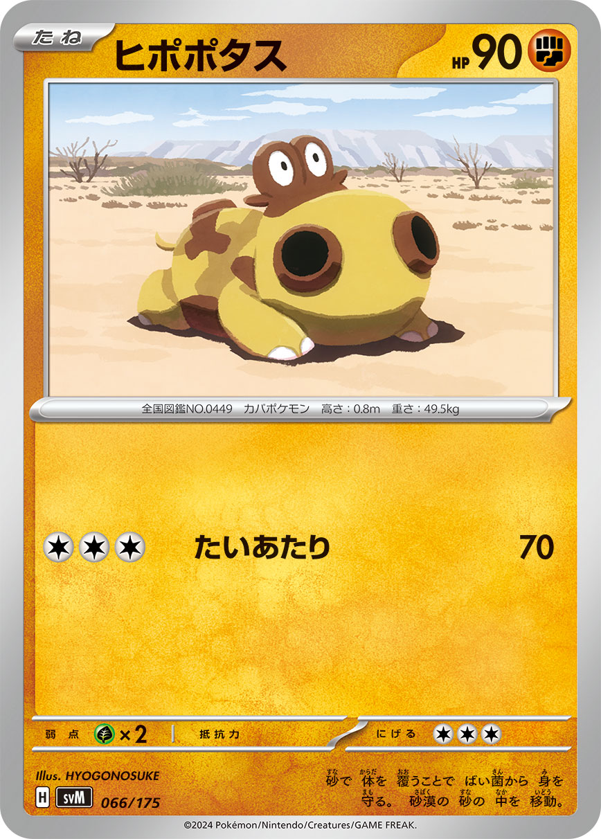 ヒポポタス 066/175［SVM］｜ポケモンカードゲーム通販｜シングル
