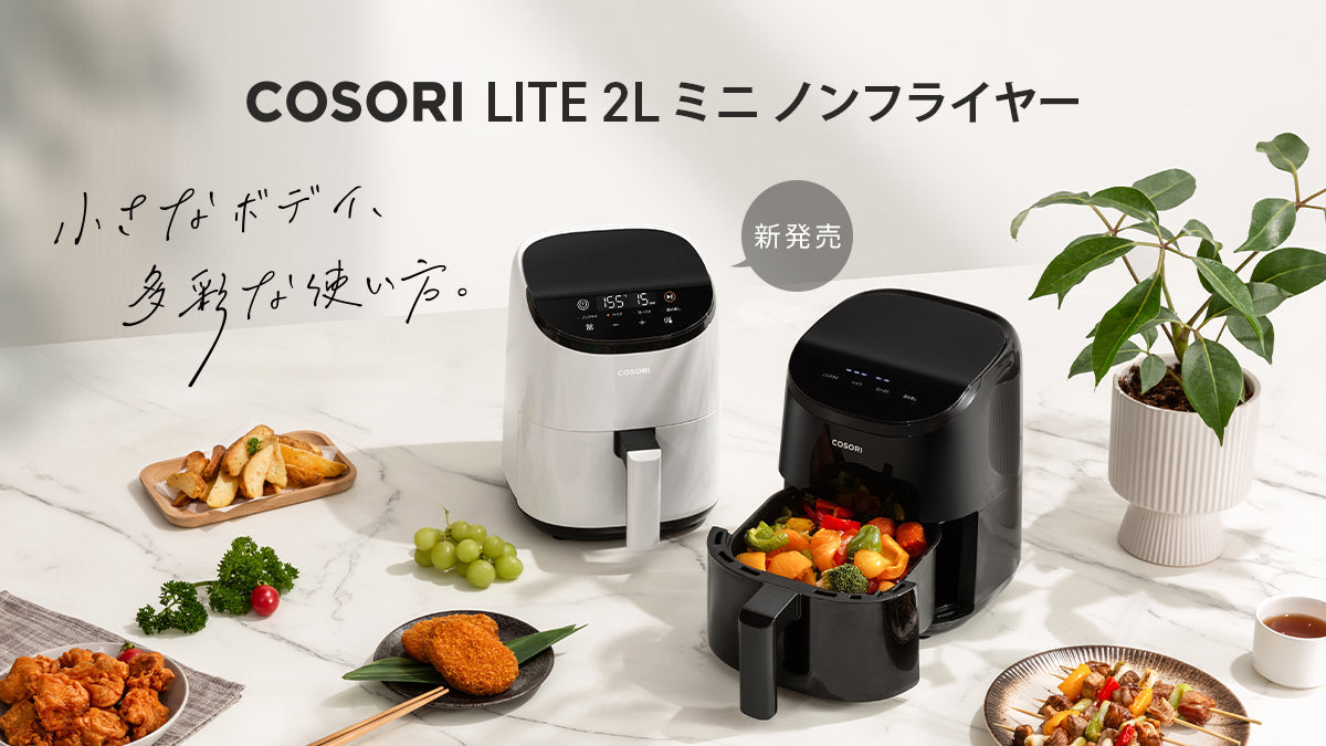 一人暮らしやアウトドアで活躍する小型モデル 「COSORI Lite2.0L ミニ