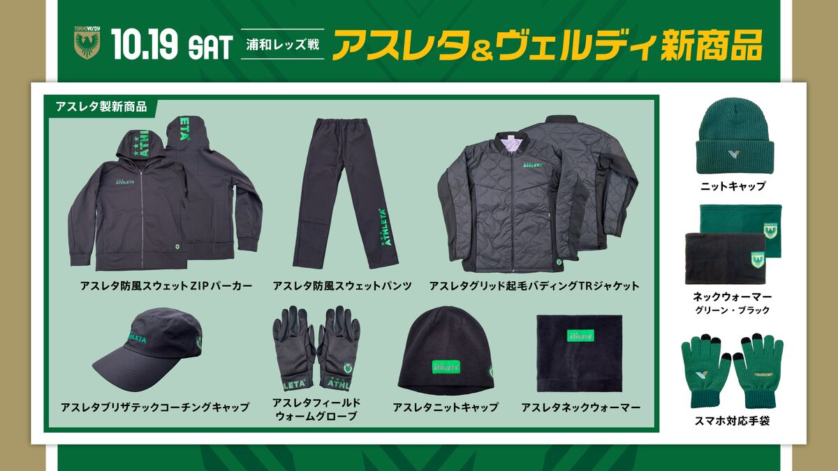 新商品販売のお知らせ | 東京ヴェルディ / Tokyo Verdy