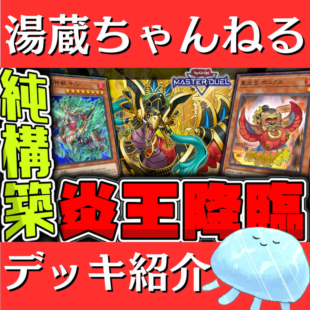 湯蔵ちゃんねる】炎王デッキ紹介！