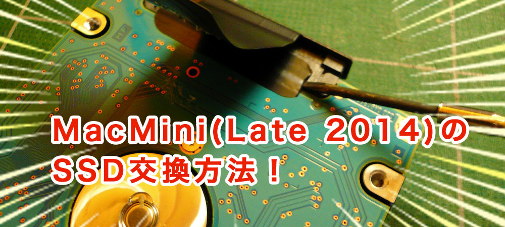 MacMini(2014)のSSD換装方法！図解で分かりやすく説明 - ポポデザイン