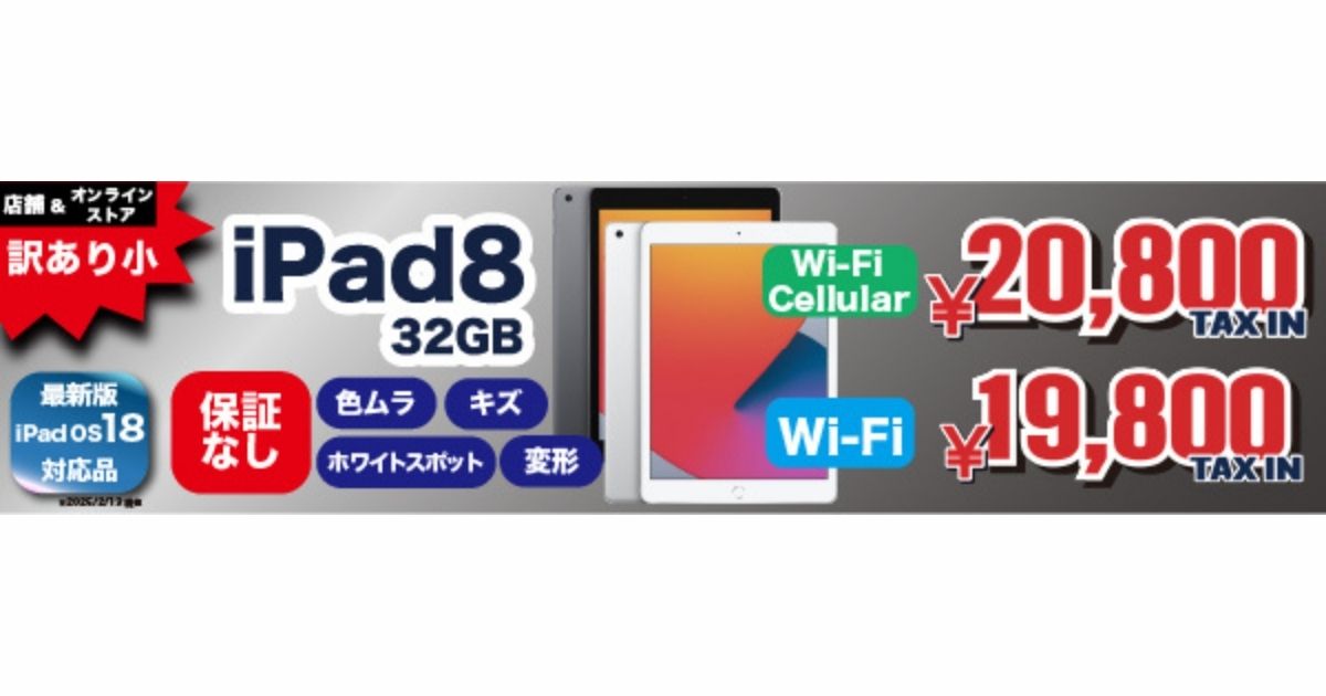 iPad 8（2020年） Wi-Fi+Cellular 32GB が破格の2万円台！？セール情報