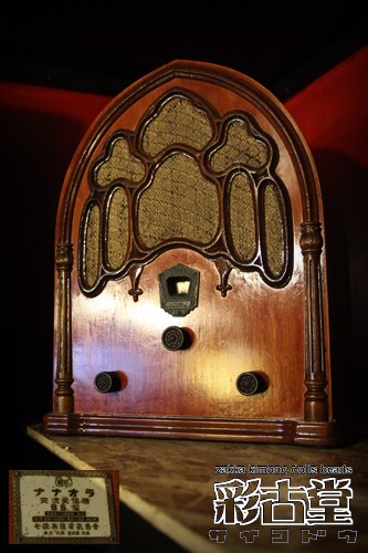 ○アンティーク真空管ラジオ・ナナオラ95型○ | アンティーク着物