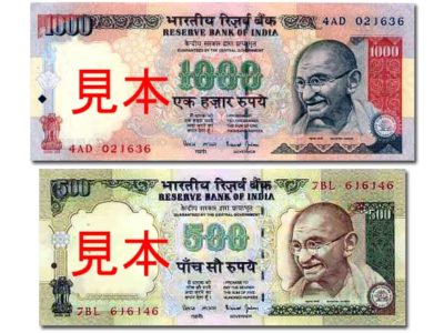 緊急募集！インドルピー旧紙幣 〜 紙くずと化した紙幣が、若者たちの