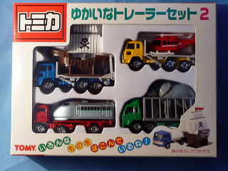 ゆかいなトレーラーセット2