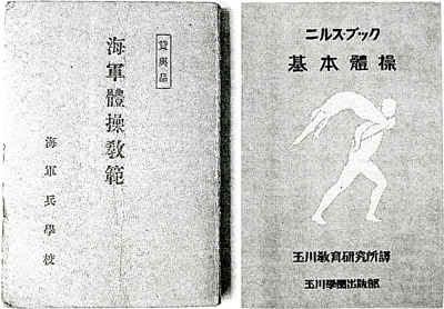 海軍体操とデンマーク体操』 | 玉川大学教育博物館 館蔵資料（デジタル