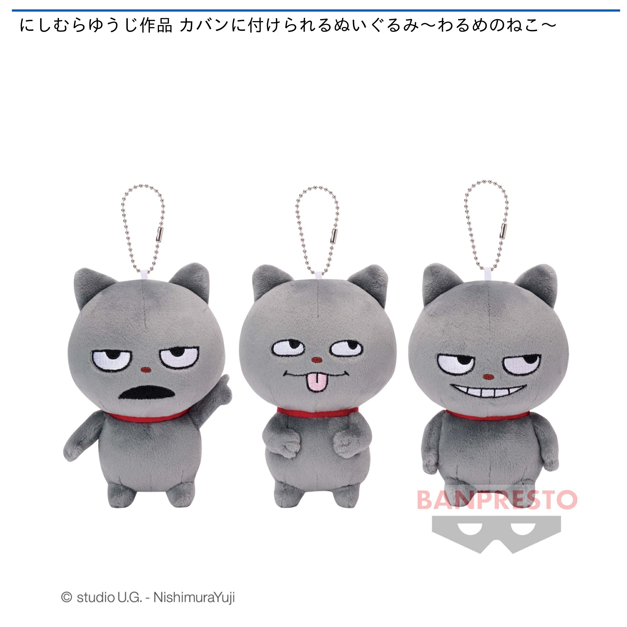 にしむらゆうじ作品 カバンに付けられるぬいぐるみ～わるめのねこ