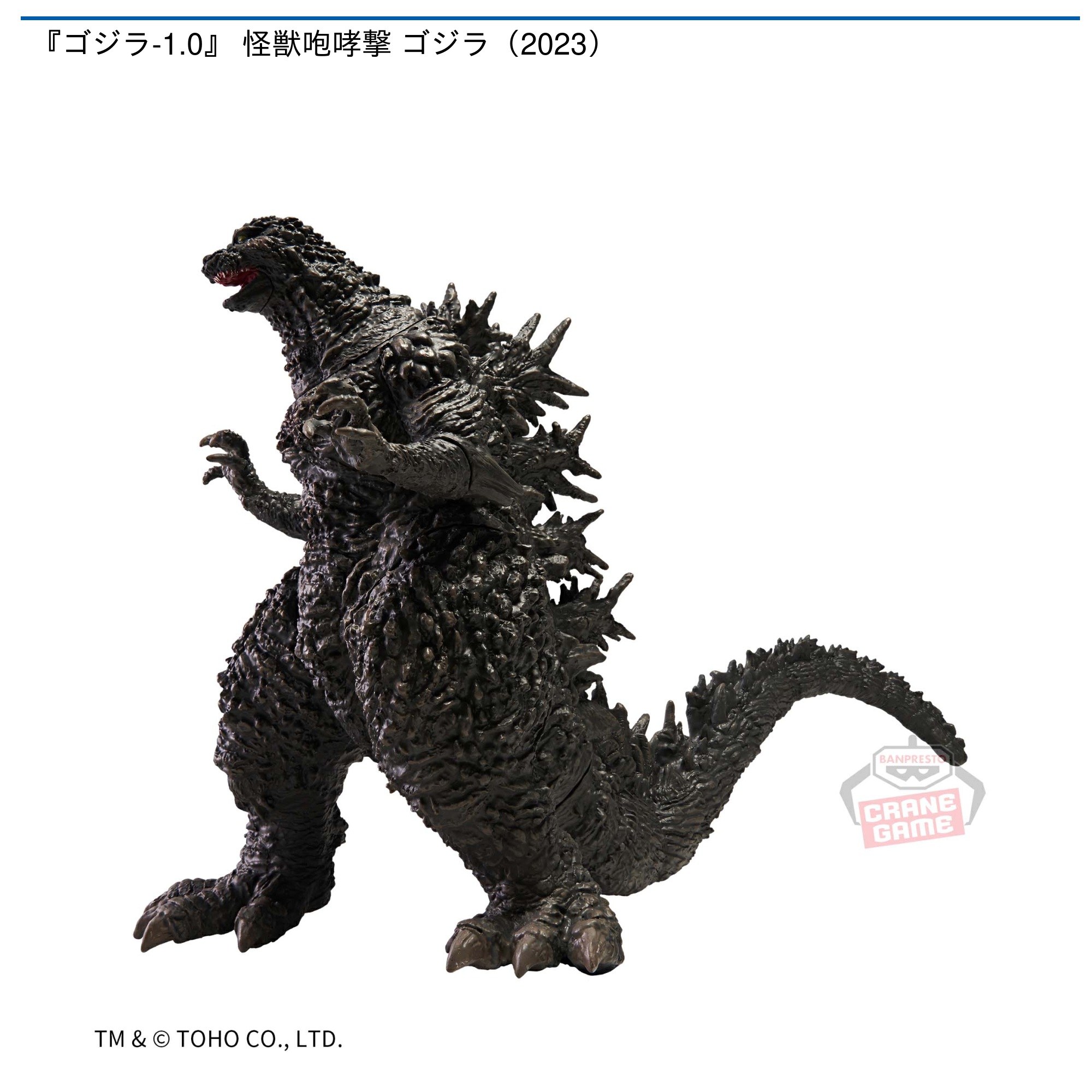 ゴジラ-1.0』 怪獣咆哮撃 ゴジラ（2023）｜タイトーの12月のおすすめ