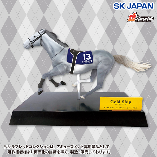 サラブレッドコレクションリアルフィギュア（ゴールドシップ