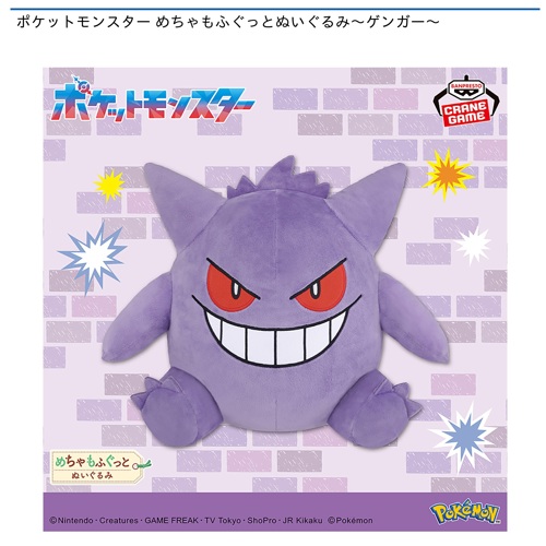 ポケットモンスター めちゃもふぐっとぬいぐるみ～ゲンガー