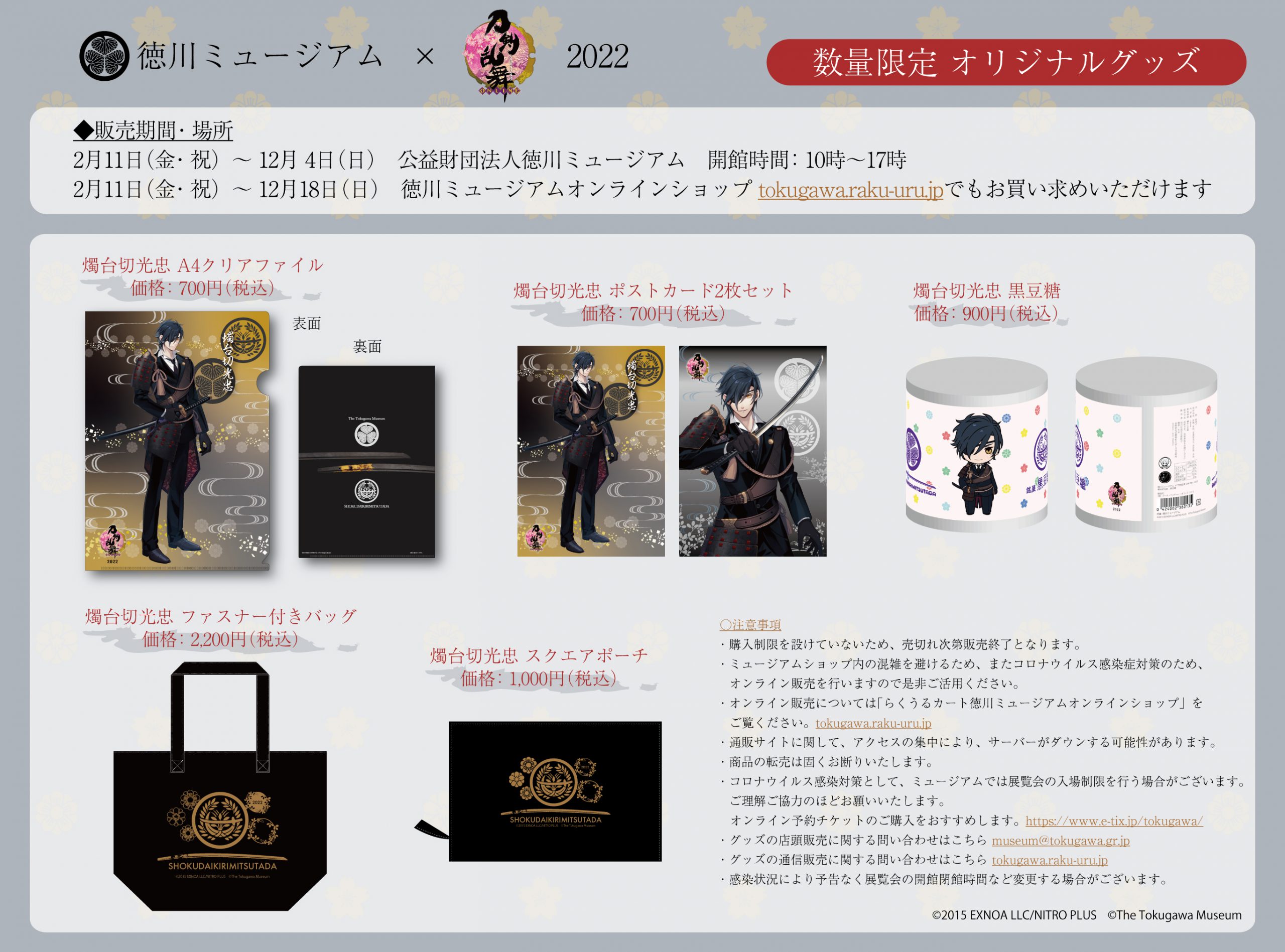 徳川ミュージアム×刀剣乱舞-ONLINE-】2022年コラボグッズ販売