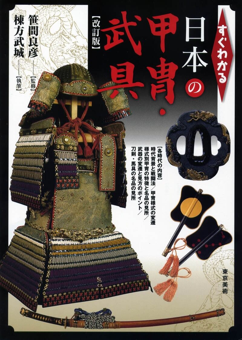 すぐわかる日本の甲冑・武具 改訂版 | 東京美術