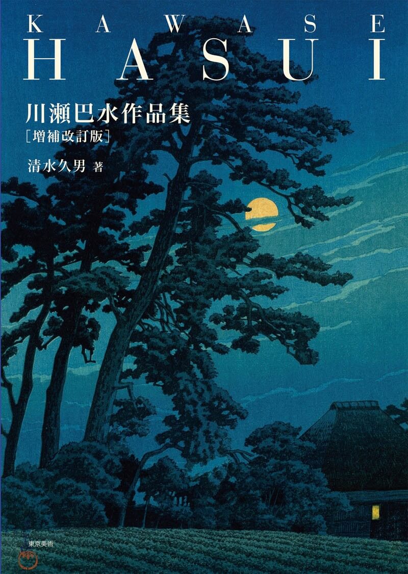 川瀬巴水作品集 増補改訂版 | 東京美術