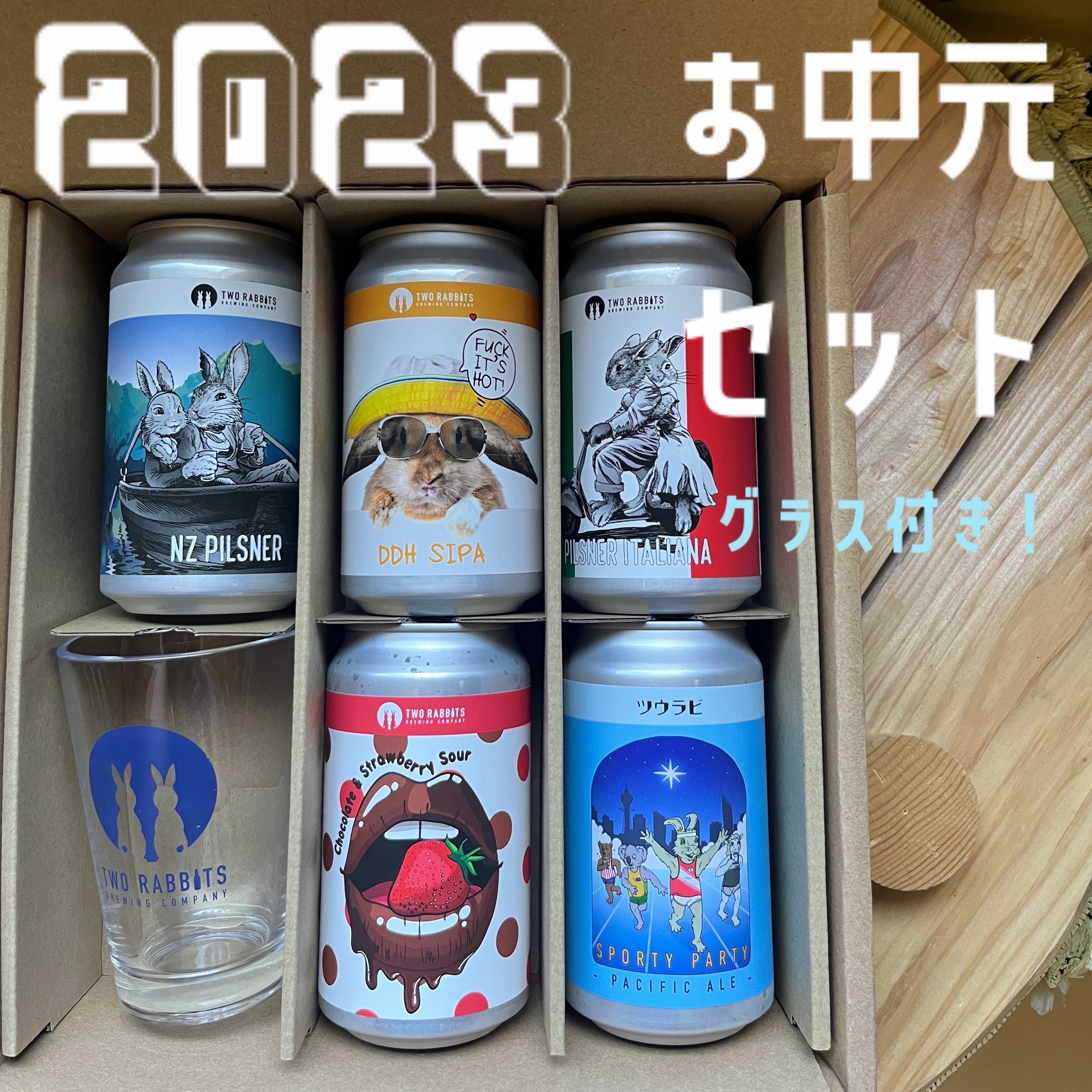 2023 お中元セット グラス付き – TWO RABBITS BREWING COMPANY