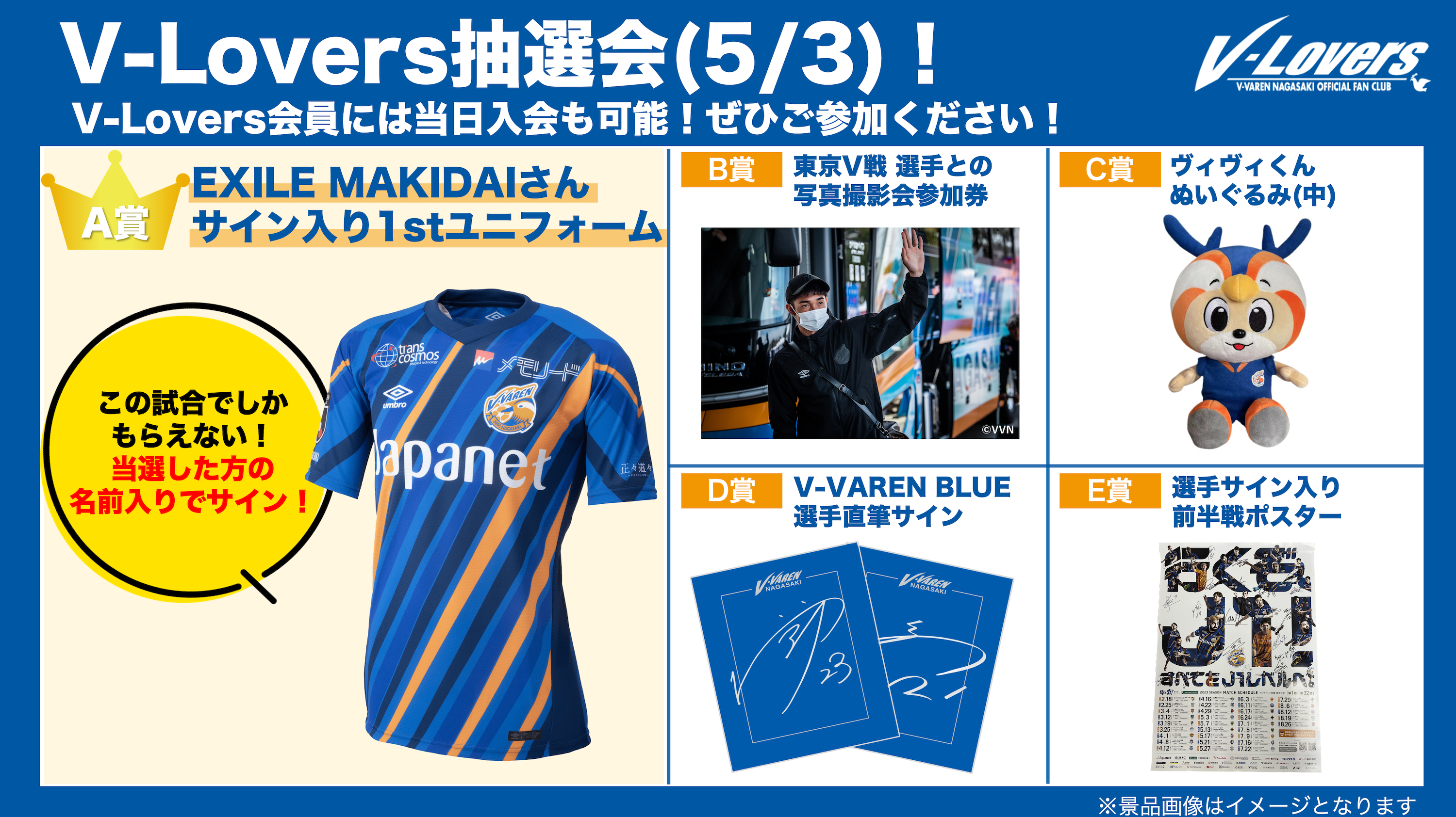 5/3(水祝)EXILE MAKIDAIさんのサイン入りユニフォームが当たる!?抽選会
