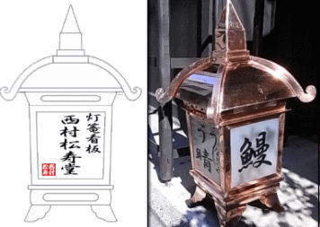 銅製の和風看板灯篭 軒灯 行灯 販売 西村松寿堂