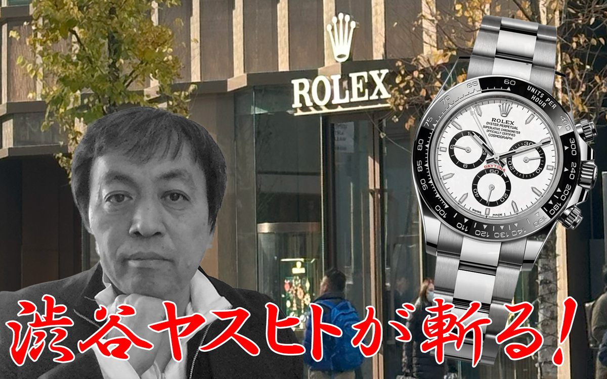 ロレックスの購入制限ルールが変更。日本だけの“恥ずかしい”ルールを