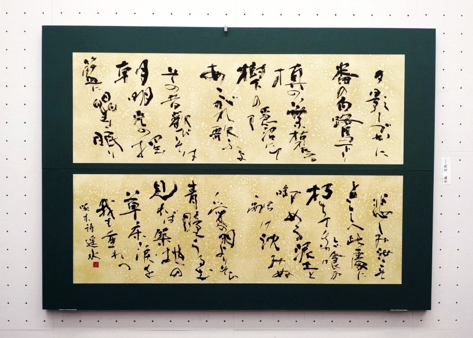 書作品 << 遥水書道院 | 下高井戸 | 書道 | 世田谷区/杉並区