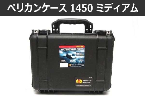 ペリカンケース 1450】収納力と持ち運びの良さのバランスがちょうど