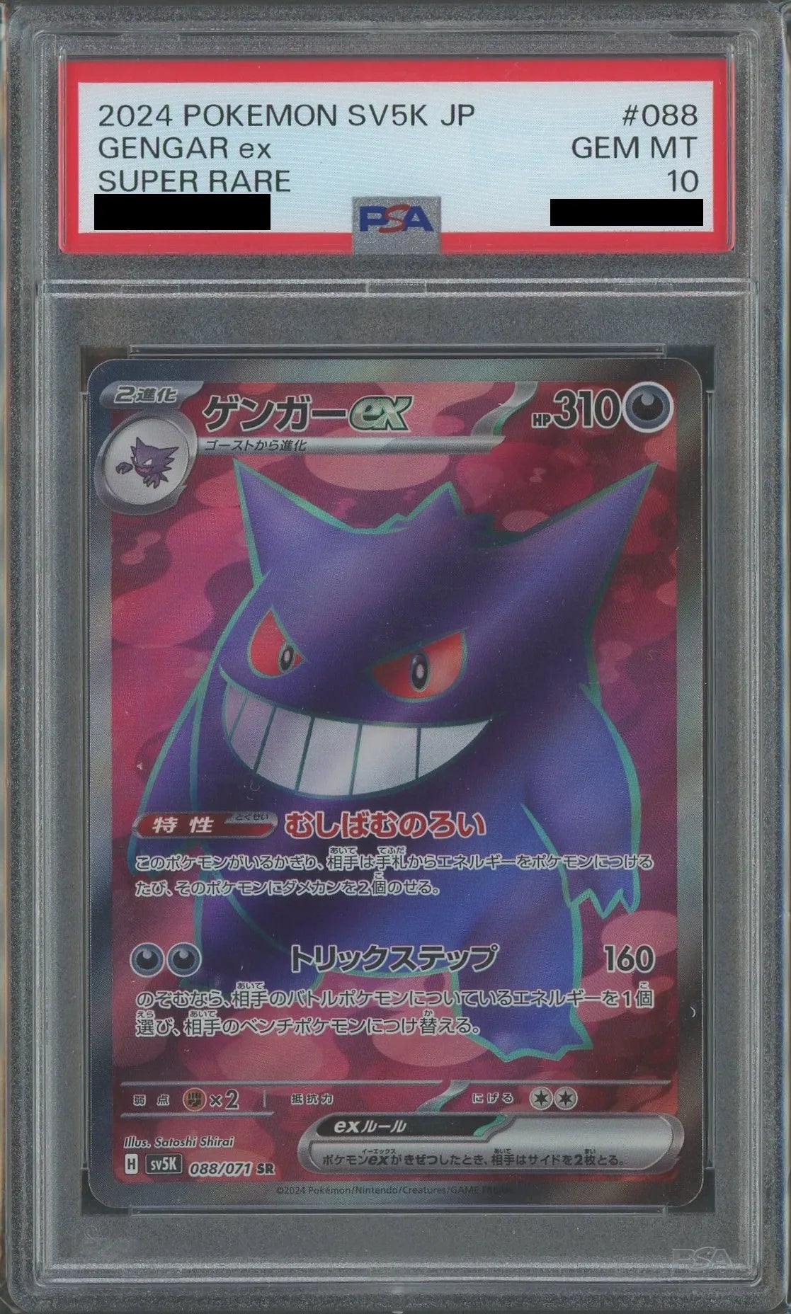 PSA10】ゲンガーex(SR){悪}〈088/071〉[SV5K] – 晴れる屋2