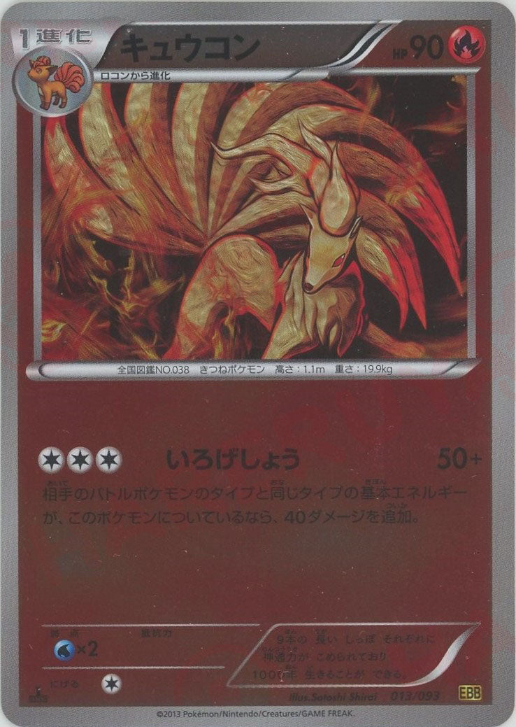 キュウコン:ミラー(CP){炎}〈013/093〉[EBB-M] – 晴れる屋2