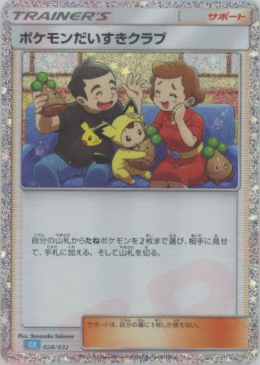 ポケモンだいすきクラブ(D){サポート}〈028/032〉[CLK] – 晴れる屋2