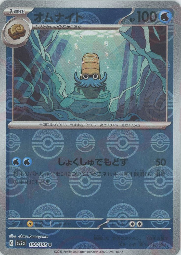 オムナイト:モンスターボールミラー(U){水}〈138/165〉[SV2a-Mo