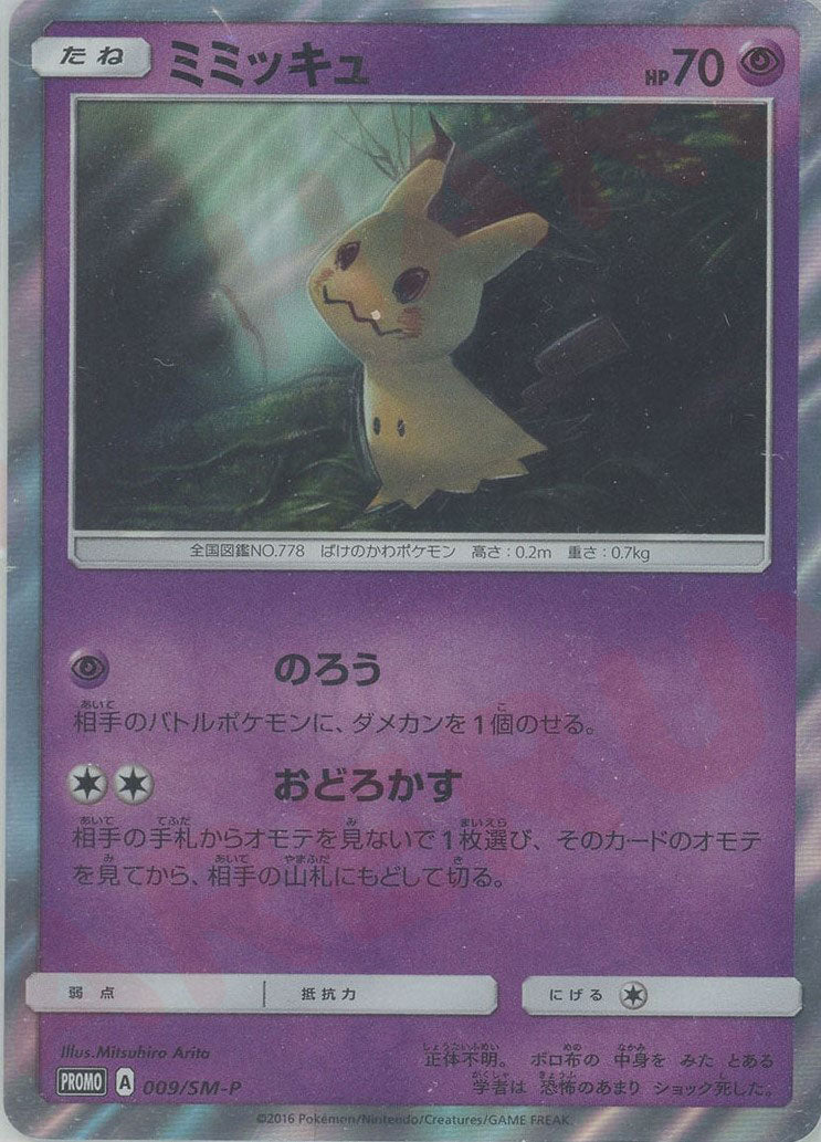 ミミッキュ(PROMO){超}〈009/SM-P〉[SM-P] – 晴れる屋2
