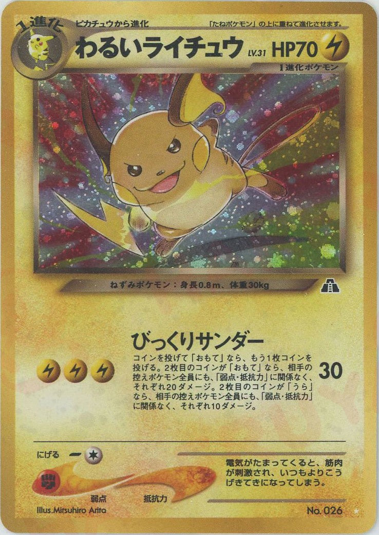 わるいライチュウ(☆){雷}〈-〉[neo2] – 晴れる屋2