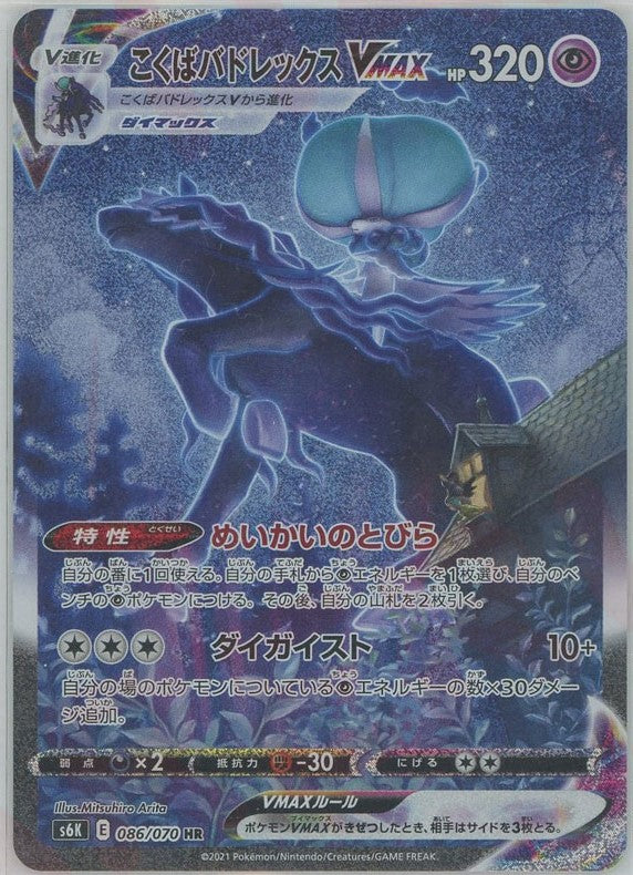 こくばバドレックスVMAX:SA(HR){超}〈086/070〉[S6K] – 晴れる屋2