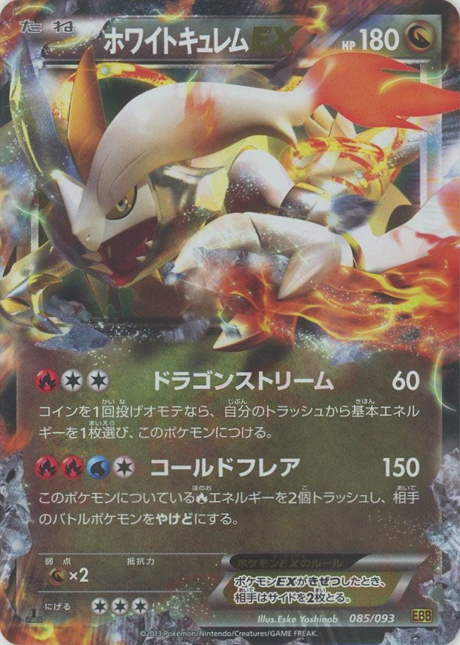 ホワイトキュレムEX(CP){ドラゴン}〈085/093〉[EBB] – 晴れる屋2