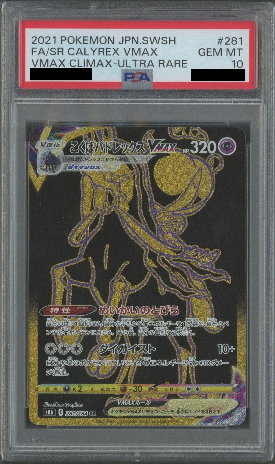 PSA10】こくばバドレックスVMAX(UR){超}〈281/184〉[S8b] – 晴れる屋2