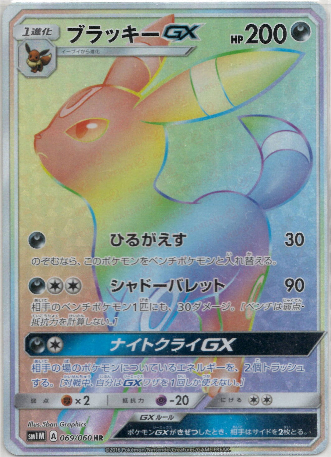 ブラッキーGX(HR){悪}〈069/060〉[SM1M] – 晴れる屋2