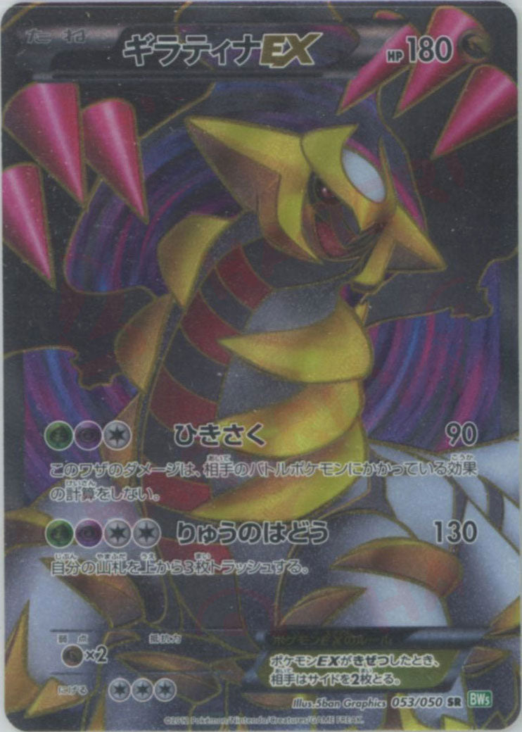 ギラティナEX(SR){ドラゴン}〈053/050〉[BW5-g] – 晴れる屋2