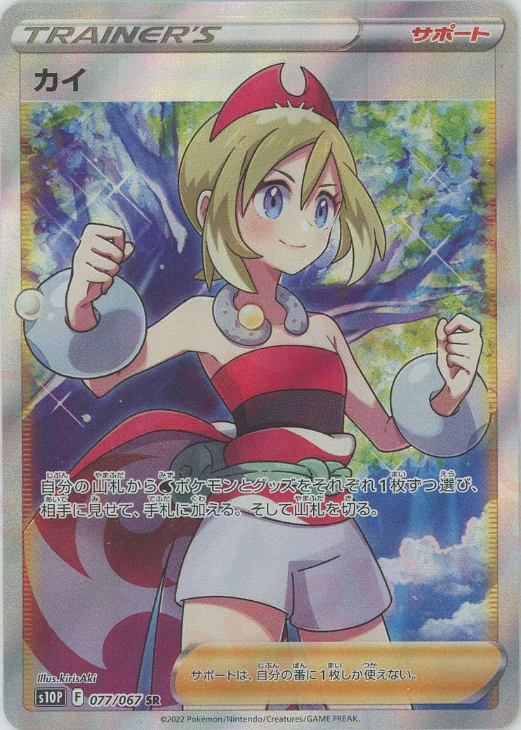 カイ(SR){サポート}〈077/067〉[S10P] – 晴れる屋2
