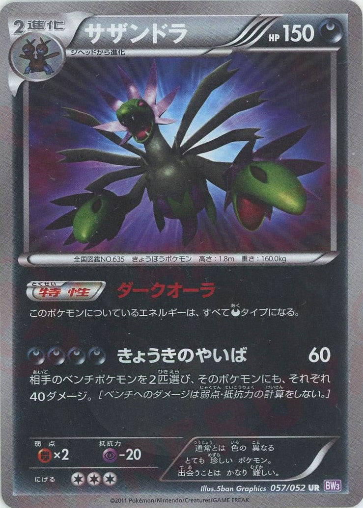 サザンドラ(UR){悪}〈057/052〉[BW3-p] – 晴れる屋2