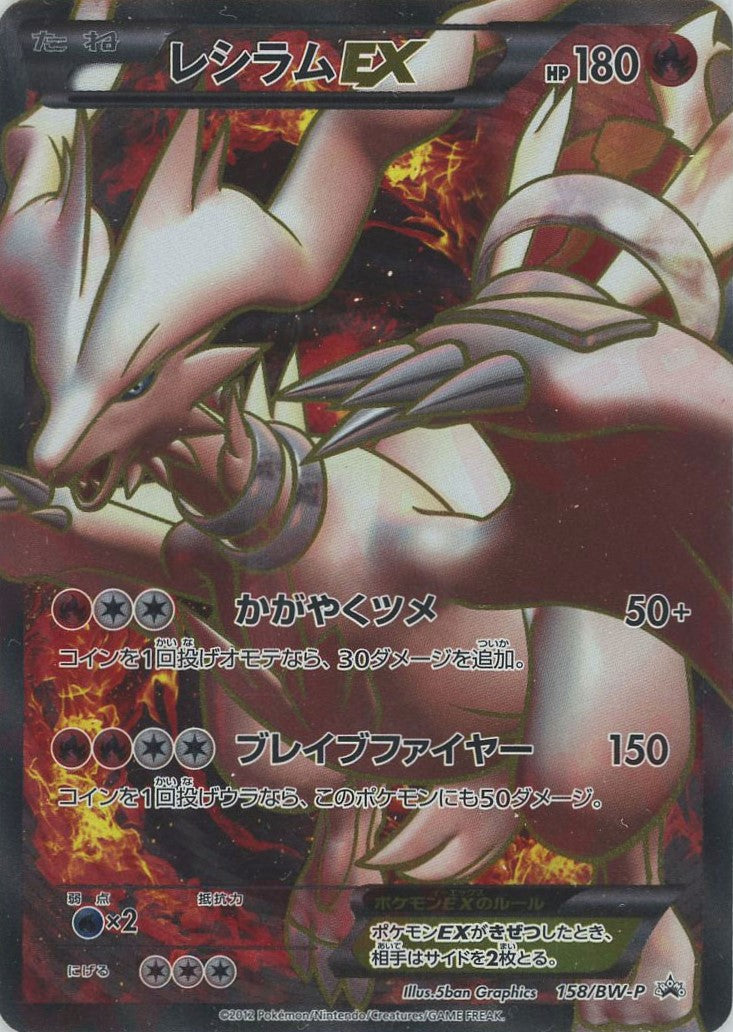 レシラムEX(PROMO){炎}〈158/BW-P〉[BW-P] – 晴れる屋2