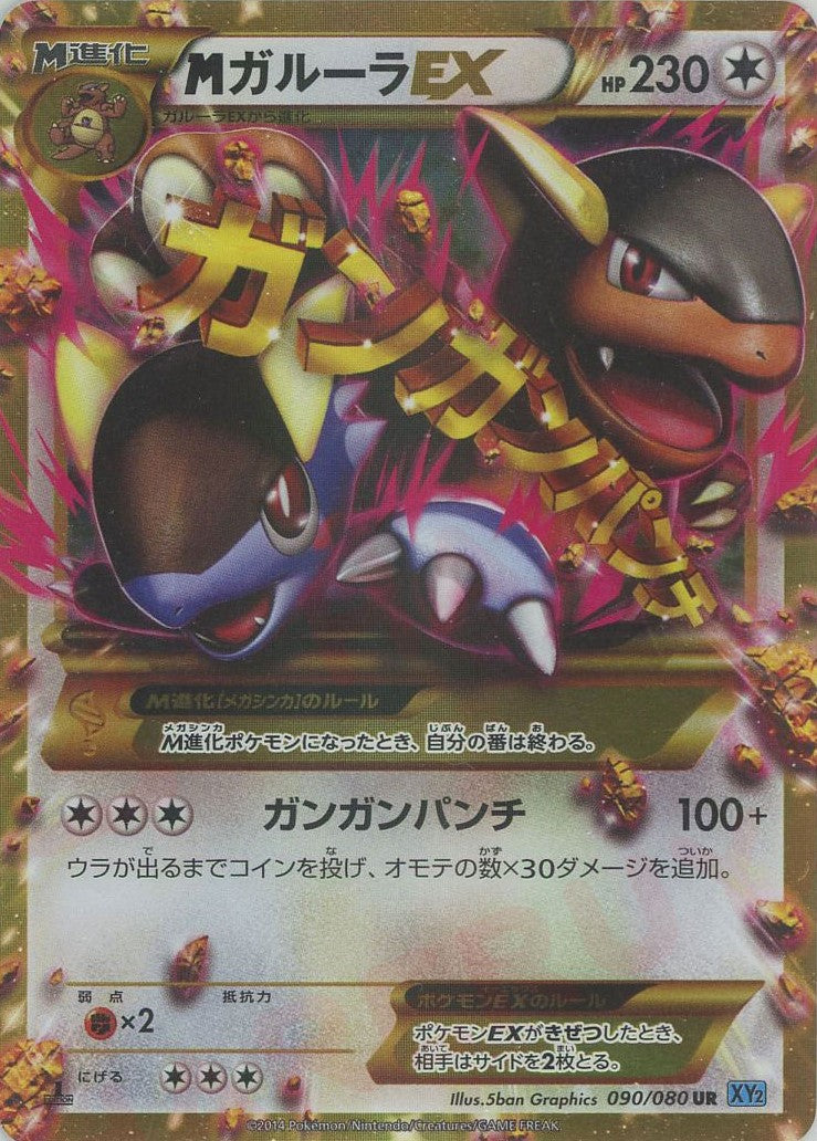MガルーラEX(UR){無}〈090/080〉[XY2] – 晴れる屋2