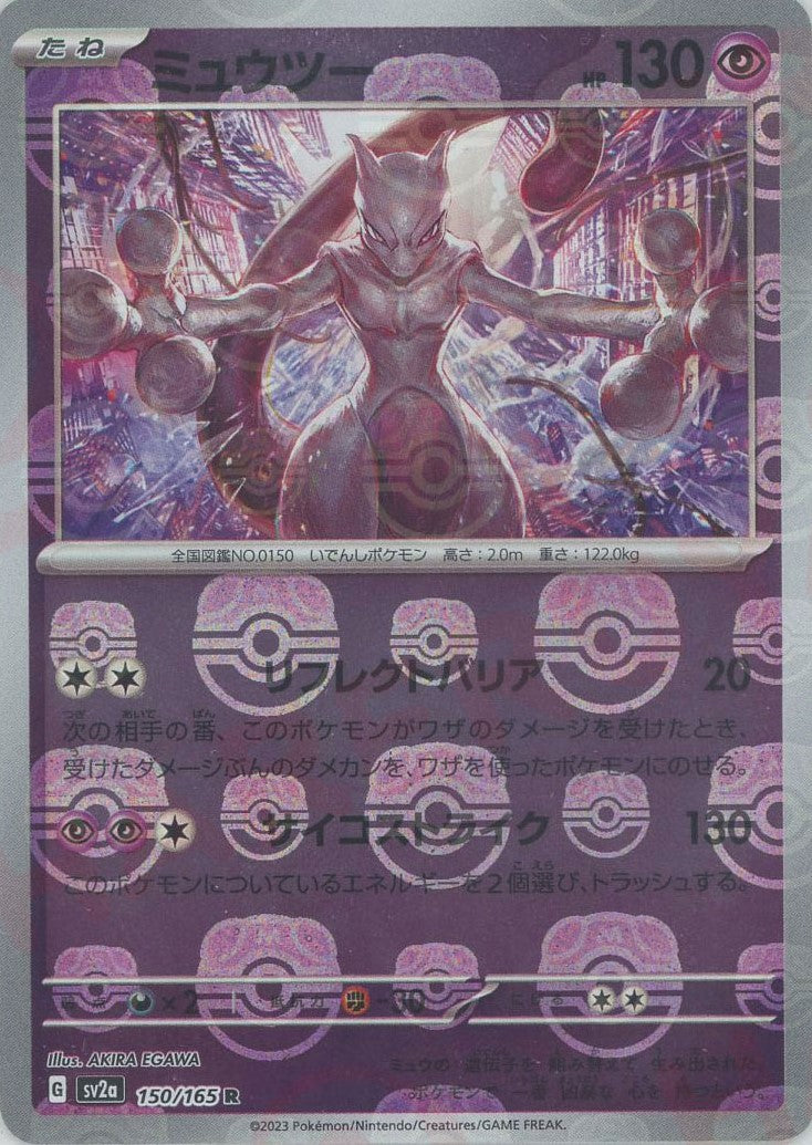 ミュウツー:マスターボールミラー(R){超}〈150/165〉[SV2a-Ma] – 晴れる屋2
