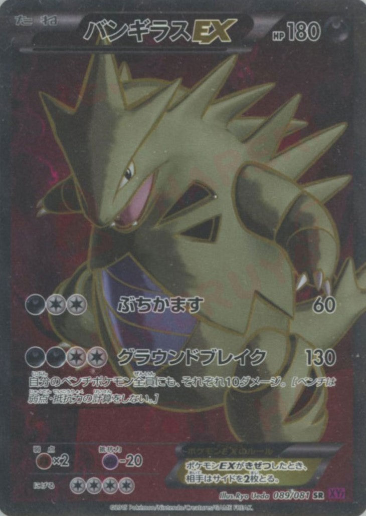 バンギラスEX(SR){悪}〈089/081〉[XY7] – 晴れる屋2