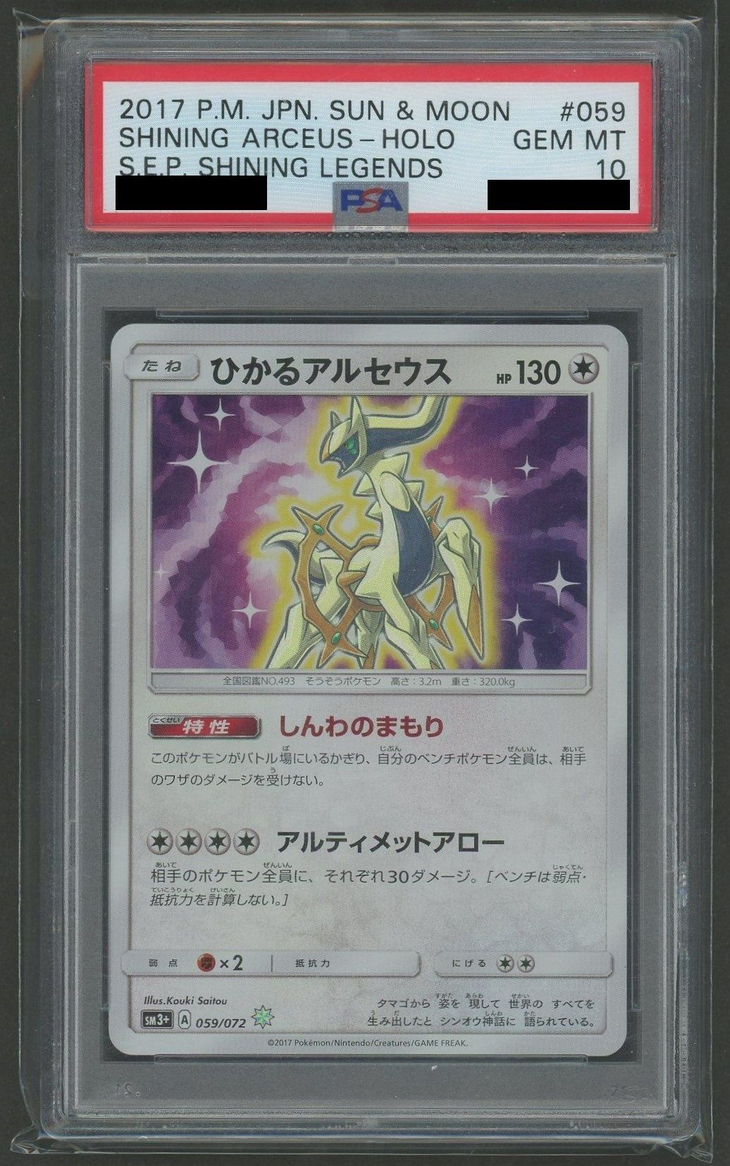 PSA10】ひかるアルセウス(H){無}〈059/072〉[SM3p] – 晴れる屋2