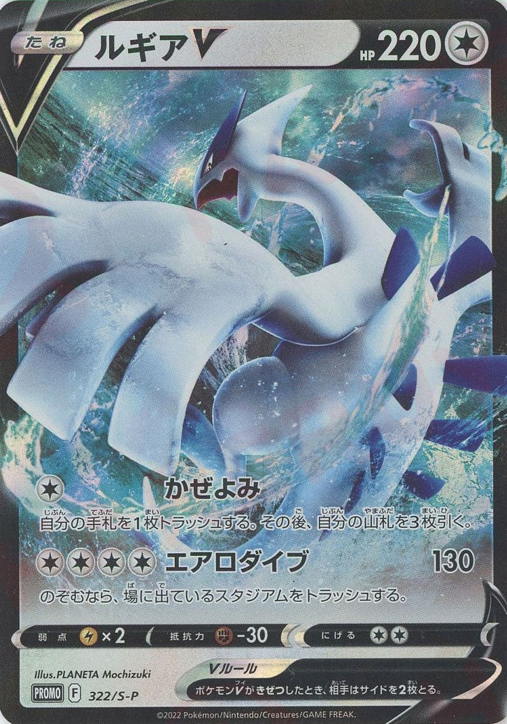 ルギアV(PROMO){無}〈322/S-P〉[S-P] – 晴れる屋2