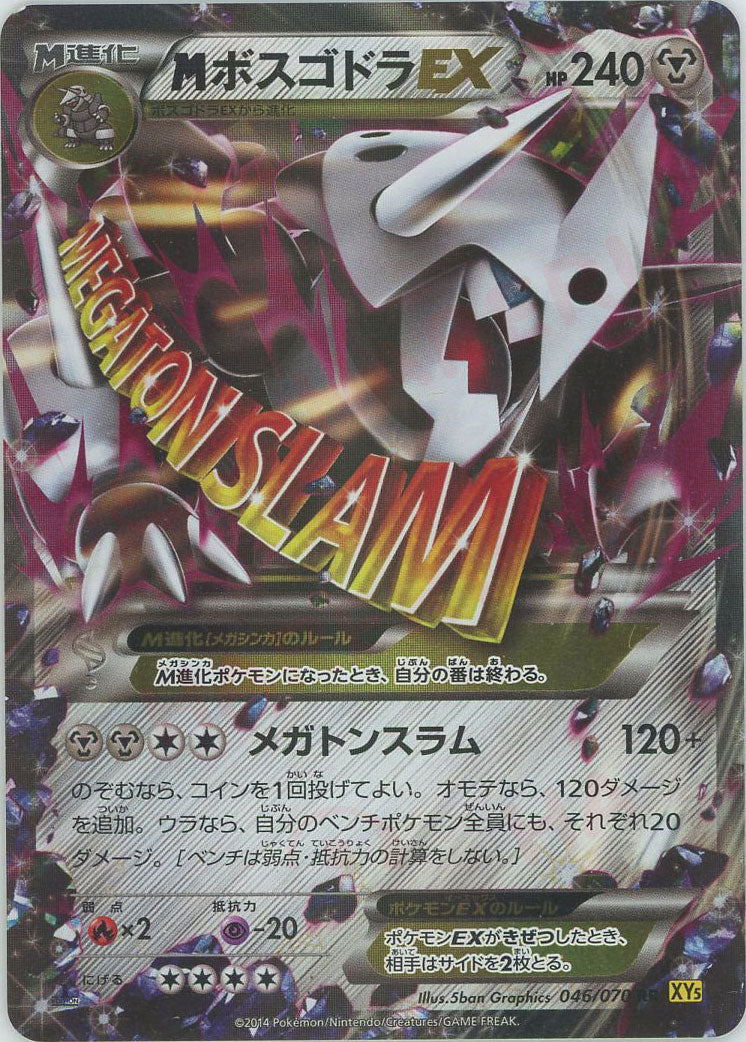 MボスゴドラEX(RR){鋼}〈046/070〉[XY5-y] – 晴れる屋2