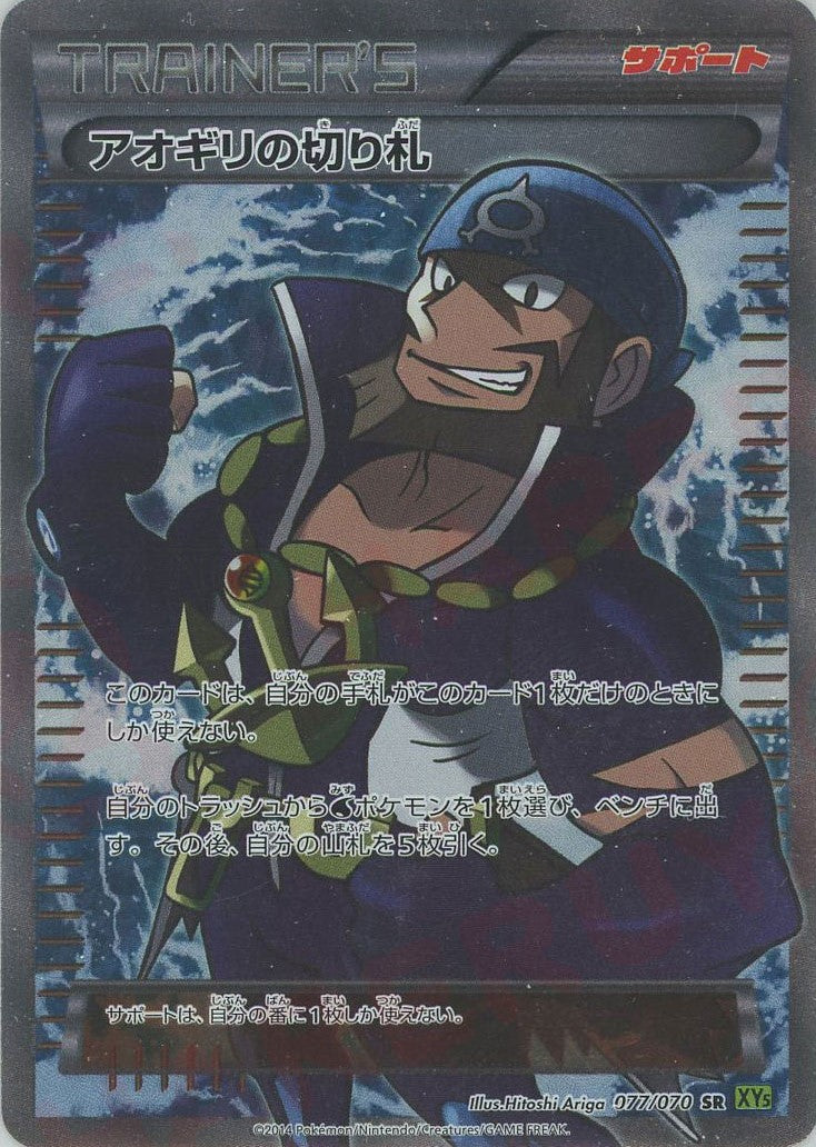 アオギリの切り札(SR){サポート}〈077/070〉[XY5-l] – 晴れる屋2