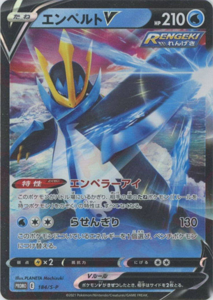 エンペルトV(PROMO){水}〈184/S-P〉[S-P] – 晴れる屋2