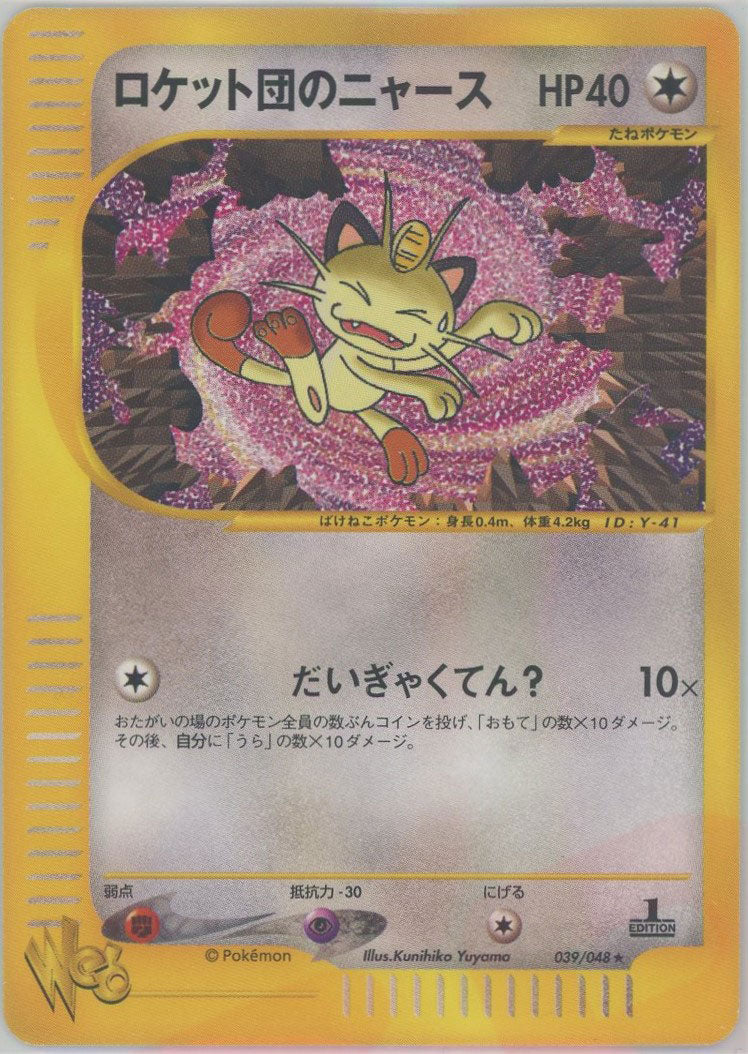 ロケット団のニャース:1ED(R){無}〈039/048〉[web] – 晴れる屋2