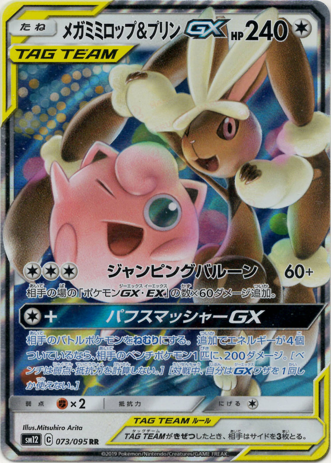 メガミミロップ&プリンGX(RR){無}〈073/095〉[SM12] – 晴れる屋2